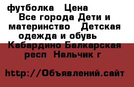 Dolce gabbana футболка › Цена ­ 1 500 - Все города Дети и материнство » Детская одежда и обувь   . Кабардино-Балкарская респ.,Нальчик г.